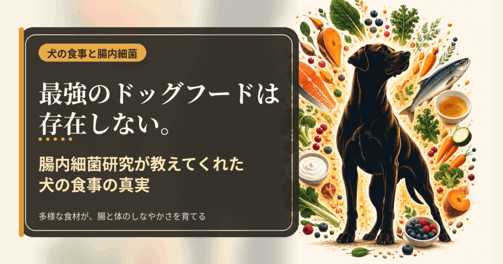 黒い犬のシルエットを中心に、魚・野菜・ヨーグルト・ボーンブロスなど多様な食材が広がる犬の食事と腸内細菌の記事アイキャッチ